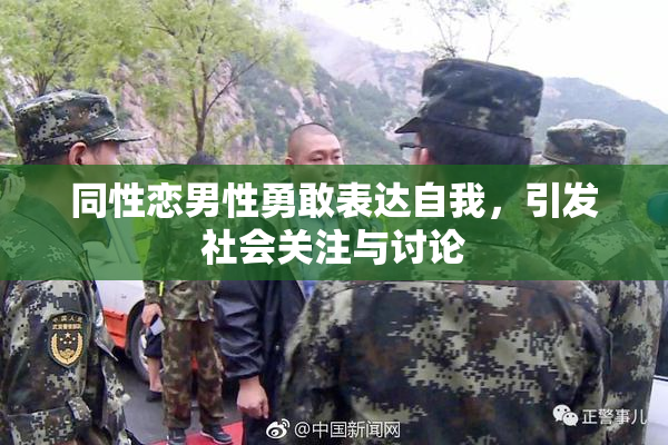 同性恋男性勇敢表达自我，引发社会关注与讨论