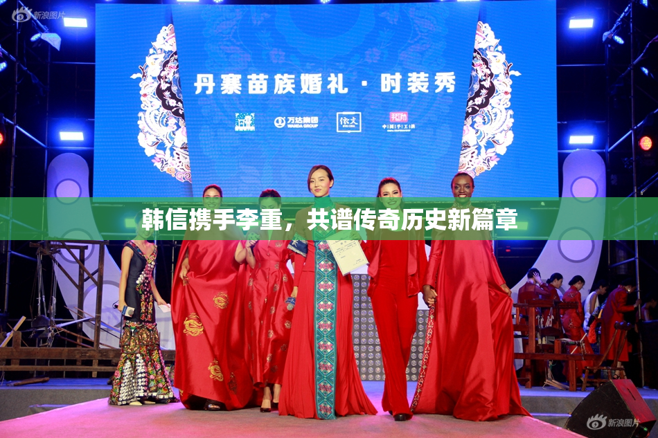 韩信携手李重，共谱传奇历史新篇章