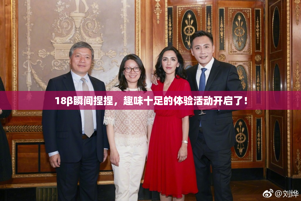 18β瞬间捏捏，趣味十足的体验活动开启了！