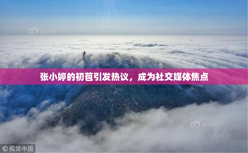 张小婷的初苞引发热议，成为社交媒体焦点