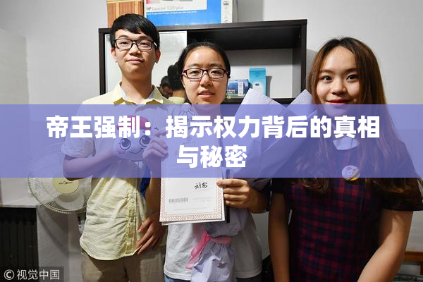 帝王强制：揭示权力背后的真相与秘密