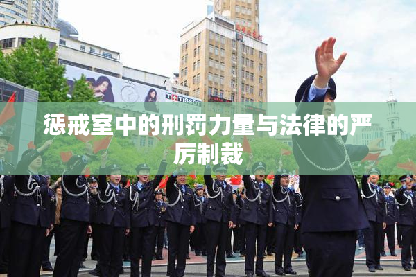 惩戒室中的刑罚力量与法律的严厉制裁