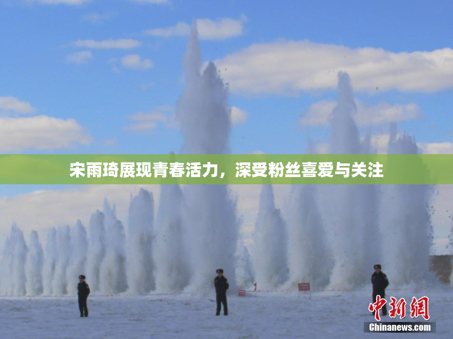 宋雨琦展现青春活力，深受粉丝喜爱与关注