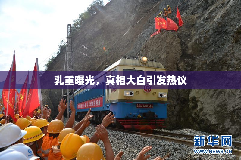 乳重曝光，真相大白引发热议