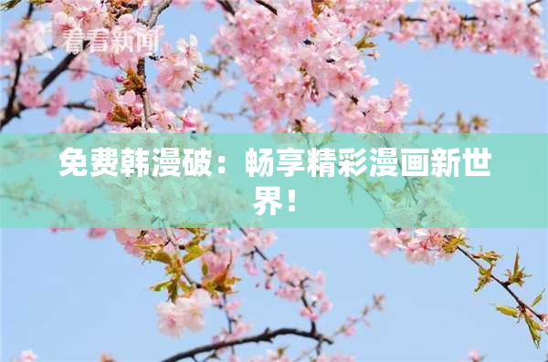 免费韩漫破：畅享精彩漫画新世界！