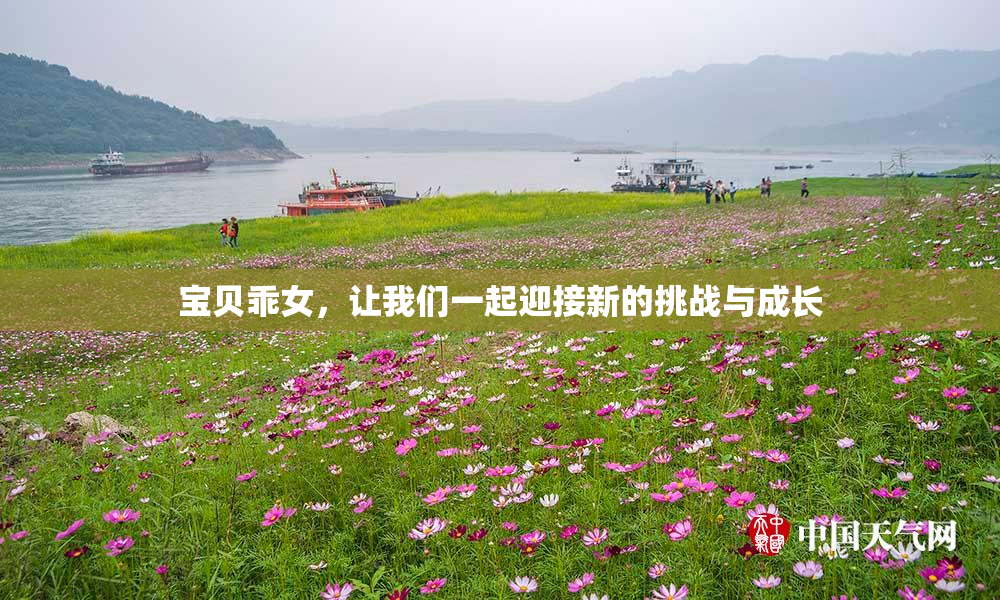宝贝乖女，让我们一起迎接新的挑战与成长
