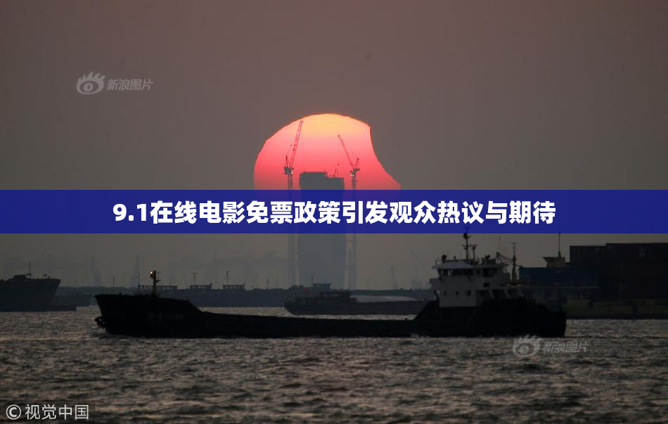 9.1在线电影免票政策引发观众热议与期待