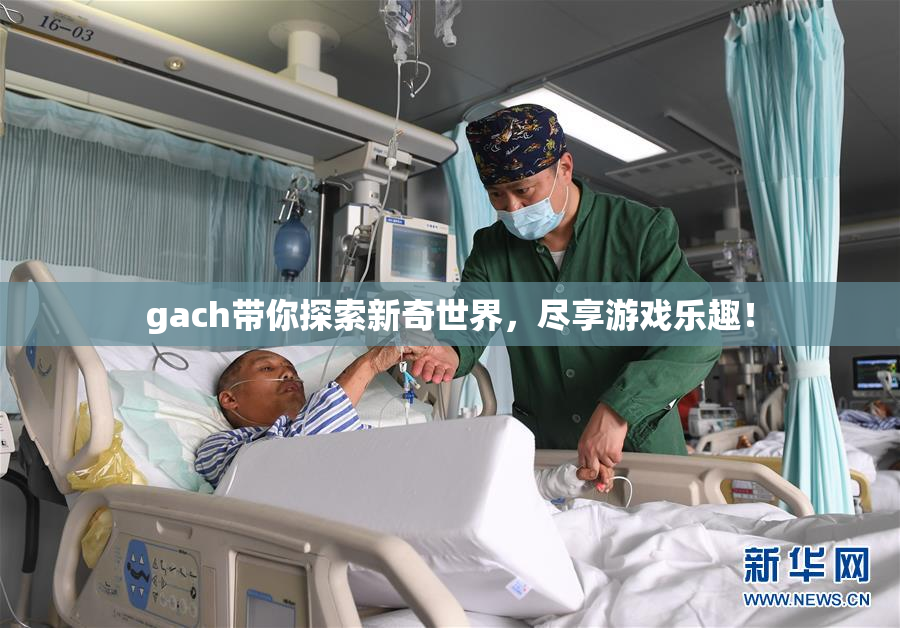 gach带你探索新奇世界，尽享游戏乐趣！