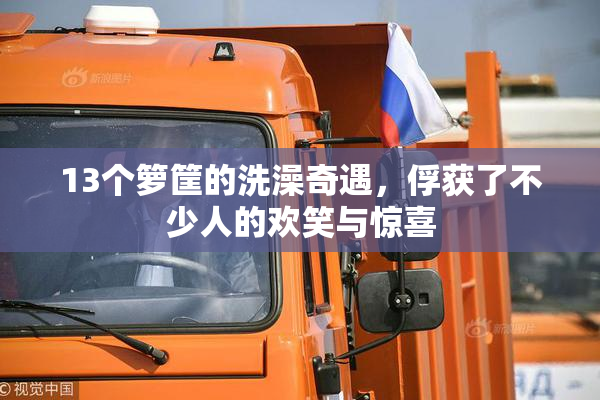 13个箩筐的洗澡奇遇，俘获了不少人的欢笑与惊喜