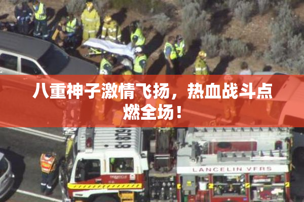八重神子激情飞扬，热血战斗点燃全场！