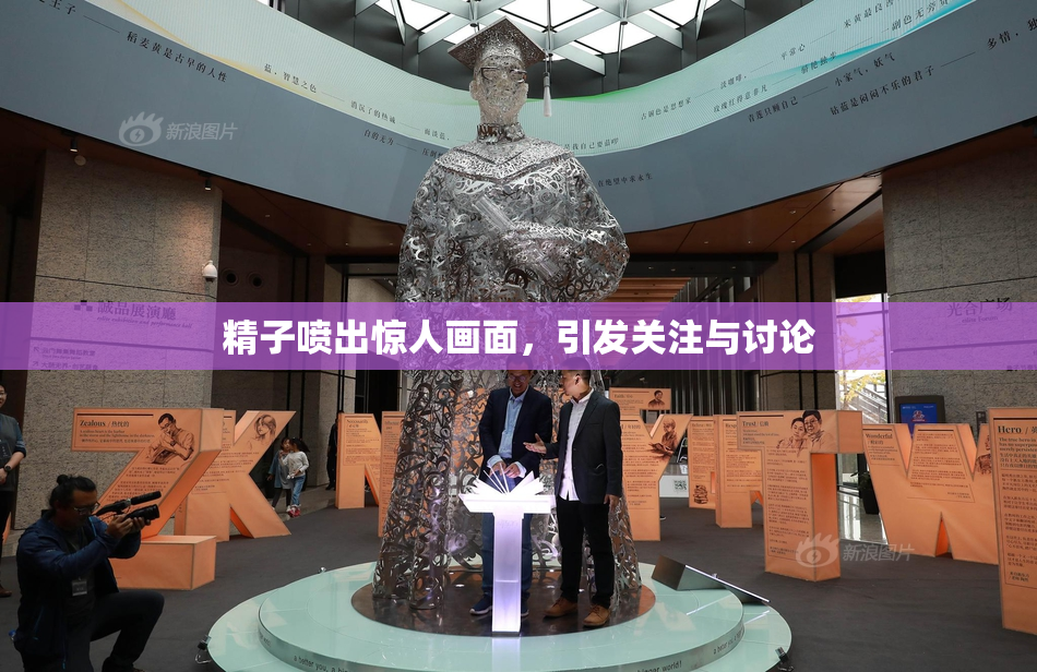 精子喷出惊人画面，引发关注与讨论