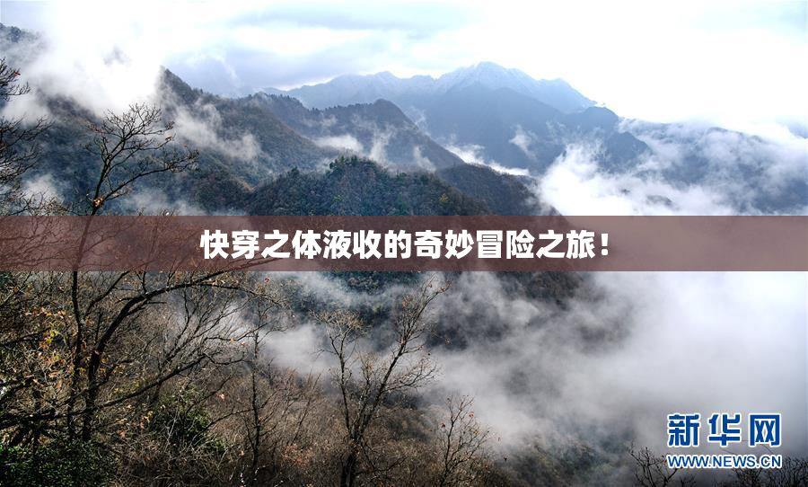 快穿之体液收的奇妙冒险之旅！