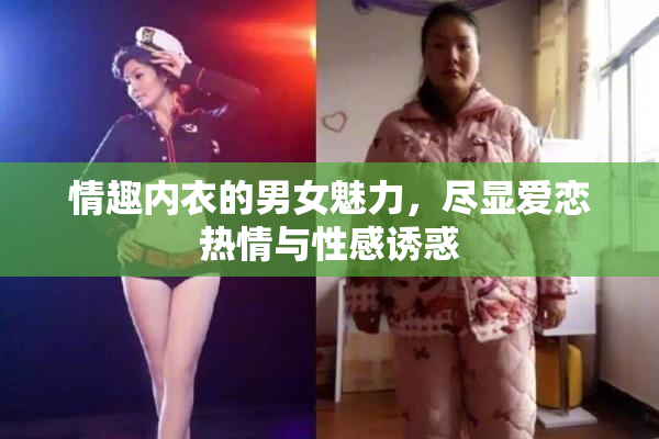 情趣内衣的男女魅力，尽显爱恋热情与性感诱惑