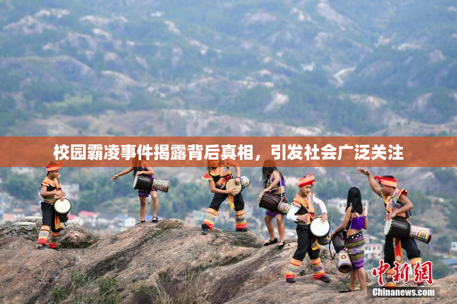 校园霸凌事件揭露背后真相，引发社会广泛关注