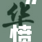 “愤怒之声：FUCKGA背后的热议与反思”