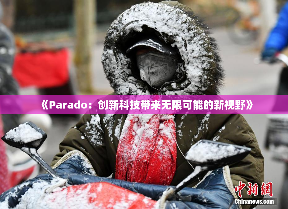 《Parado：创新科技带来无限可能的新视野》