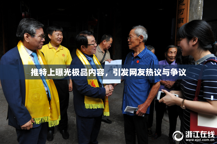 推特上曝光极品内容，引发网友热议与争议