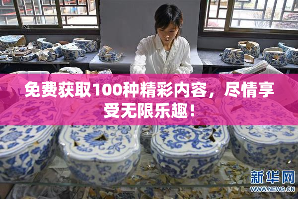 免费获取100种精彩内容，尽情享受无限乐趣！