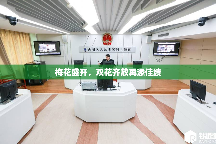 梅花盛开，双花齐放再添佳绩