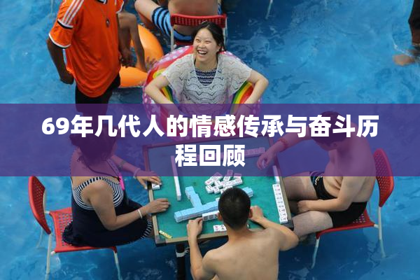 69年几代人的情感传承与奋斗历程回顾