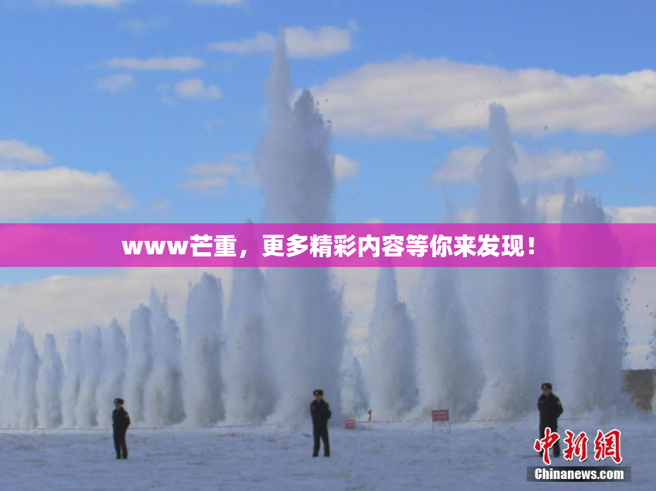 www芒重，更多精彩内容等你来发现！