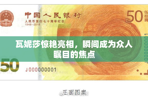 瓦妮莎惊艳亮相，瞬间成为众人瞩目的焦点