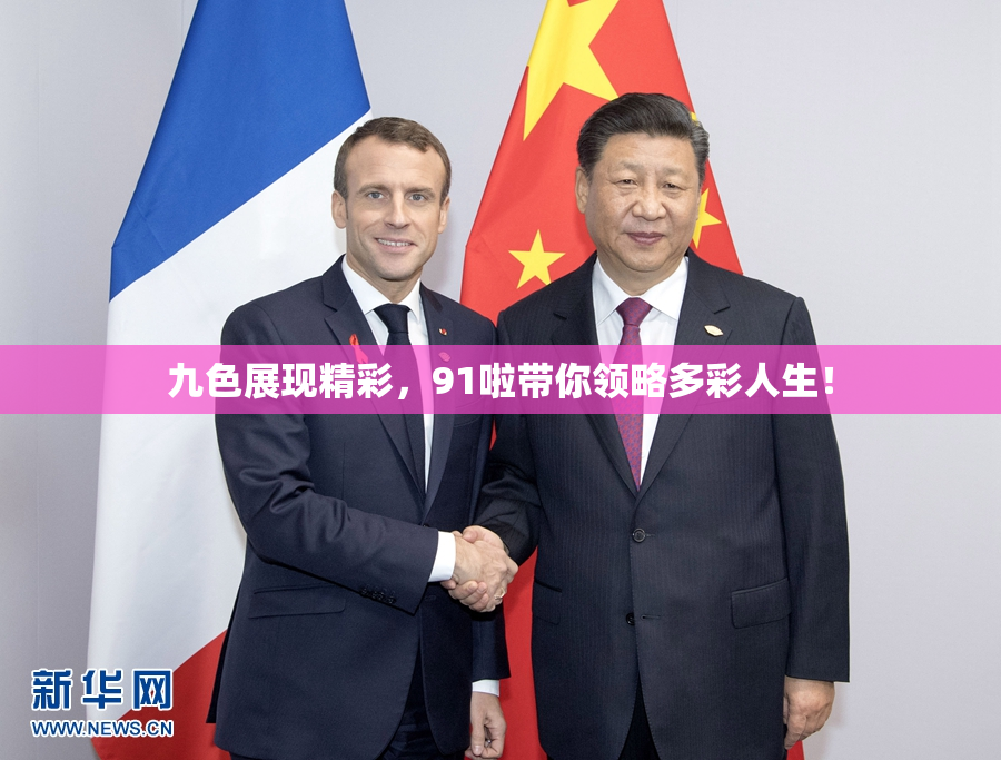 九色展现精彩，91啦带你领略多彩人生！