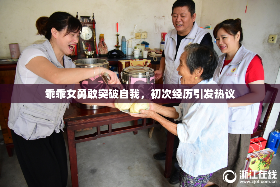 乖乖女勇敢突破自我，初次经历引发热议