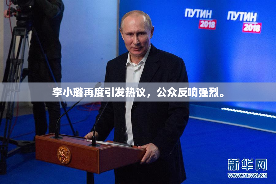 李小璐再度引发热议，公众反响强烈。