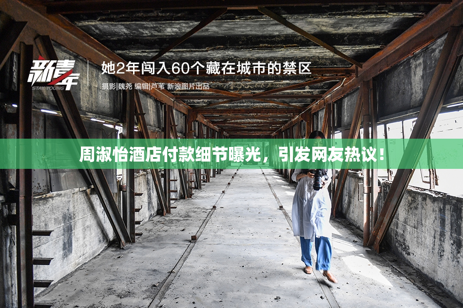 周淑怡酒店付款细节曝光，引发网友热议！