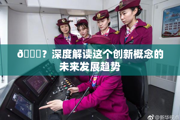 🈚？深度解读这个创新概念的未来发展趋势