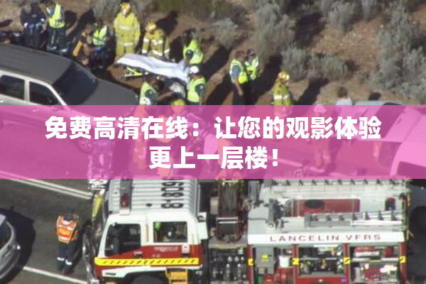 免费高清在线：让您的观影体验更上一层楼！
