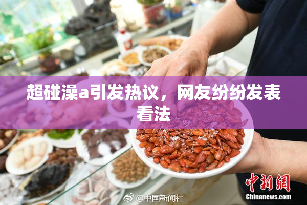 超碰澡a引发热议，网友纷纷发表看法