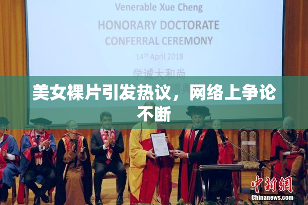 美女裸片引发热议，网络上争论不断