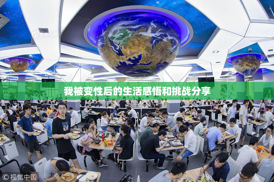 我被变性后的生活感悟和挑战分享