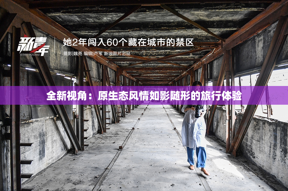 全新视角：原生态风情如影随形的旅行体验