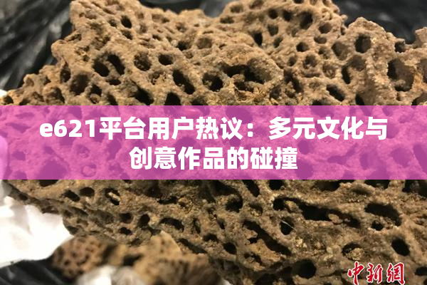 e621平台用户热议：多元文化与创意作品的碰撞