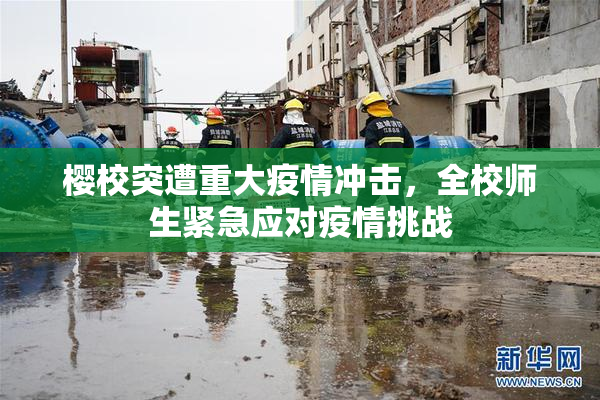 樱校突遭重大疫情冲击，全校师生紧急应对疫情挑战