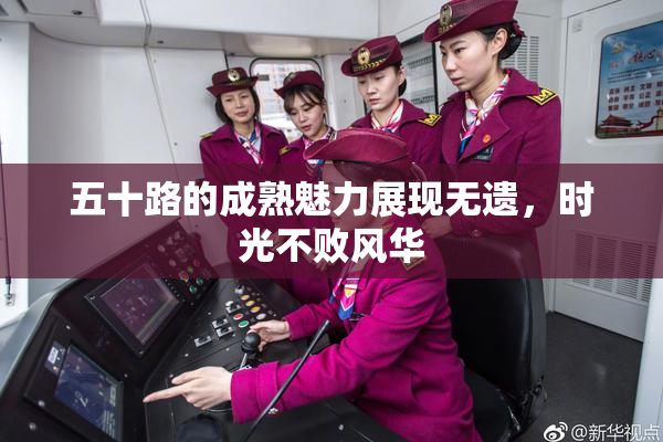 五十路的成熟魅力展现无遗，时光不败风华