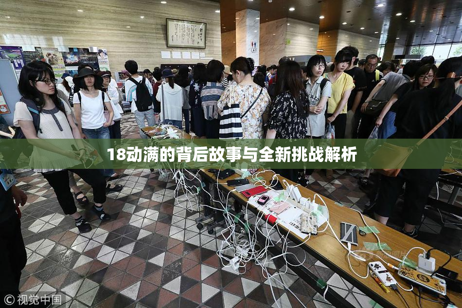 18动满的背后故事与全新挑战解析