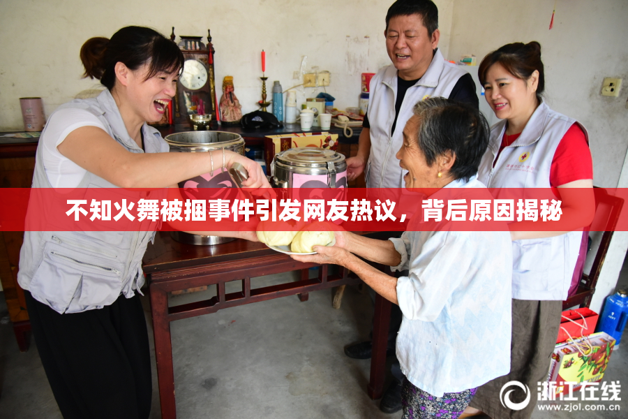 不知火舞被捆事件引发网友热议，背后原因揭秘