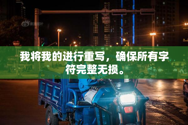我将我的进行重写，确保所有字符完整无损。