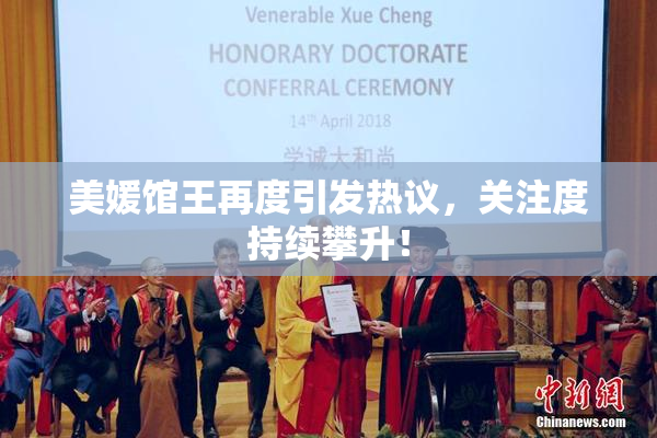 美媛馆王再度引发热议，关注度持续攀升！