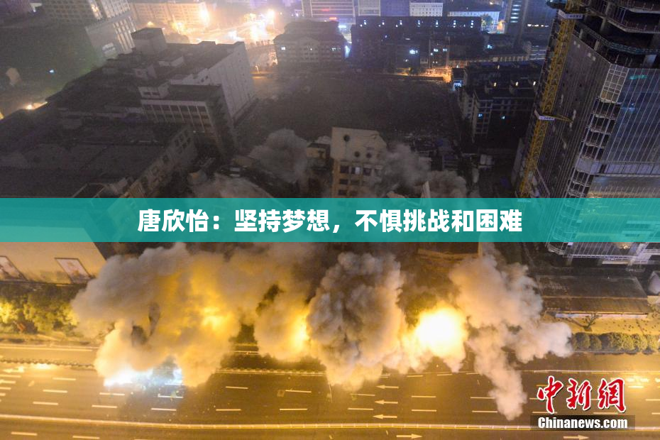 唐欣怡：坚持梦想，不惧挑战和困难