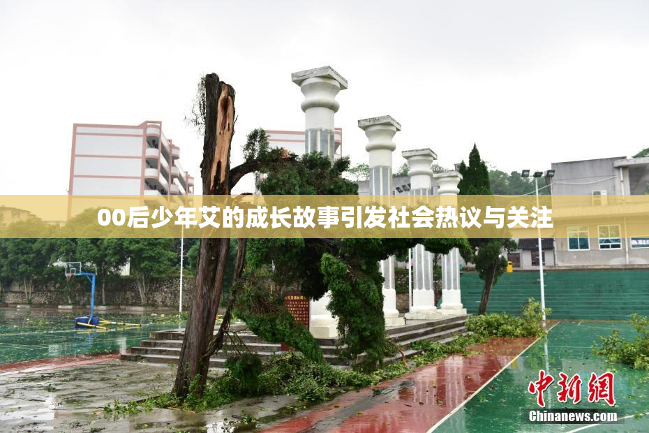 00后少年艾的成长故事引发社会热议与关注