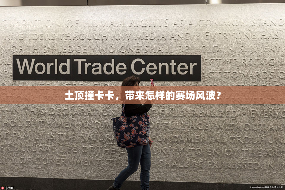土顶撞卡卡，带来怎样的赛场风波？