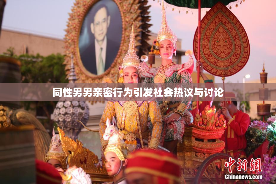 同性男男亲密行为引发社会热议与讨论