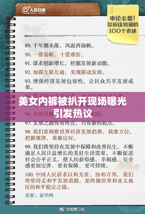美女内裤被扒开现场曝光引发热议