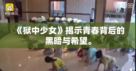《狱中少女》揭示青春背后的黑暗与希望。