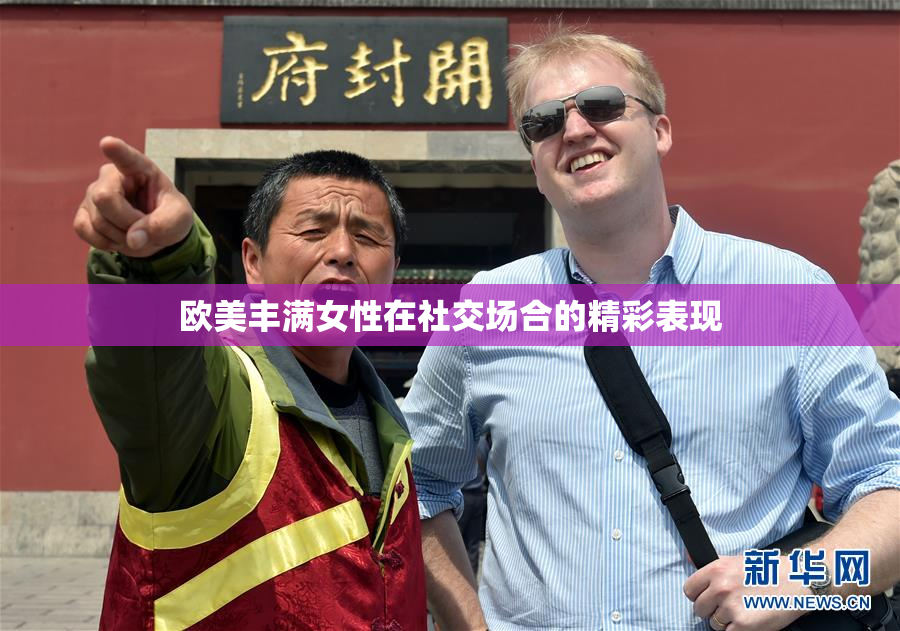 欧美丰满女性在社交场合的精彩表现